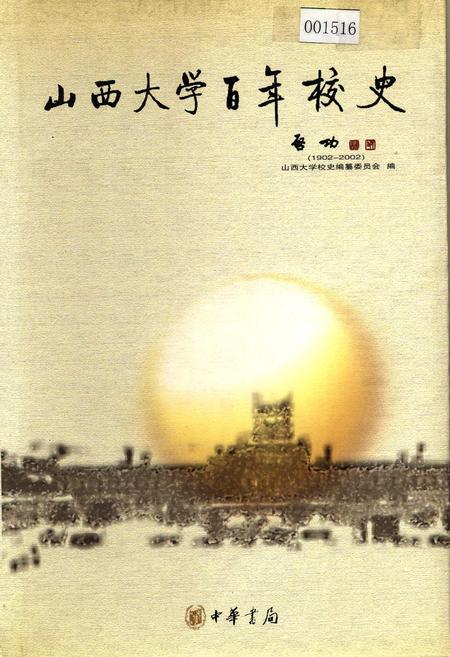 《山西大学百年校史》.pdf_山西省志