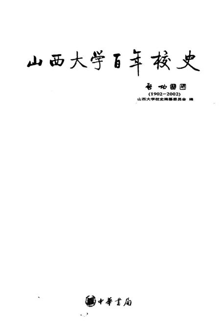 《山西大学百年校史》.pdf_山西省志插图1