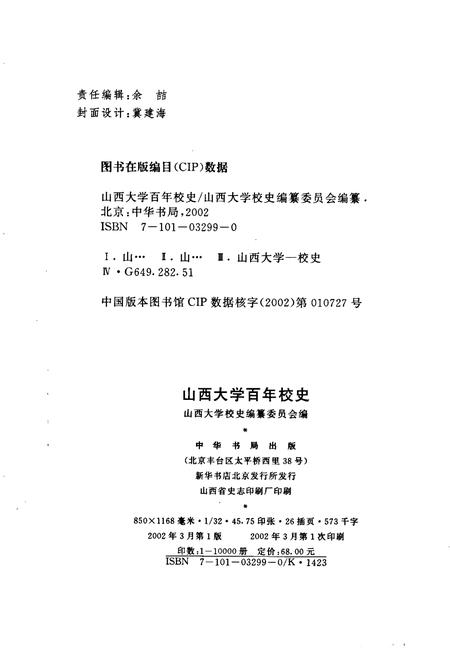 《山西大学百年校史》.pdf_山西省志插图2