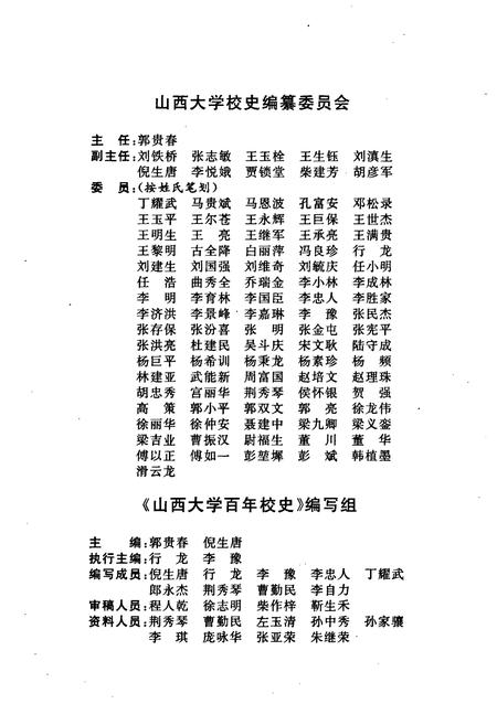 《山西大学百年校史》.pdf_山西省志插图4