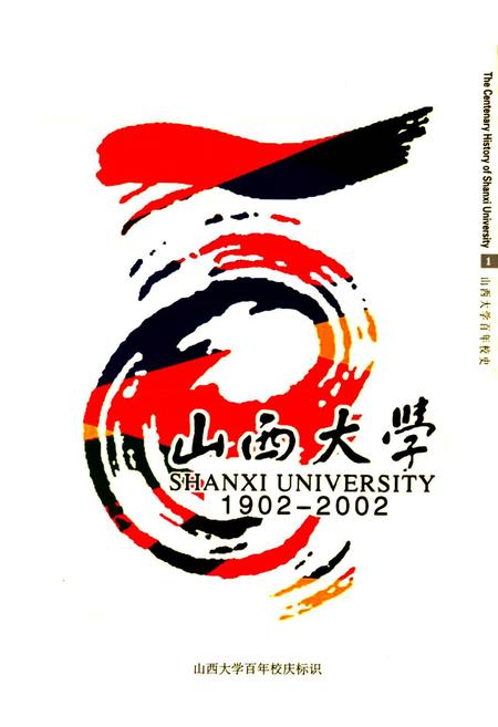 《山西大学百年校史》.pdf_山西省志插图5