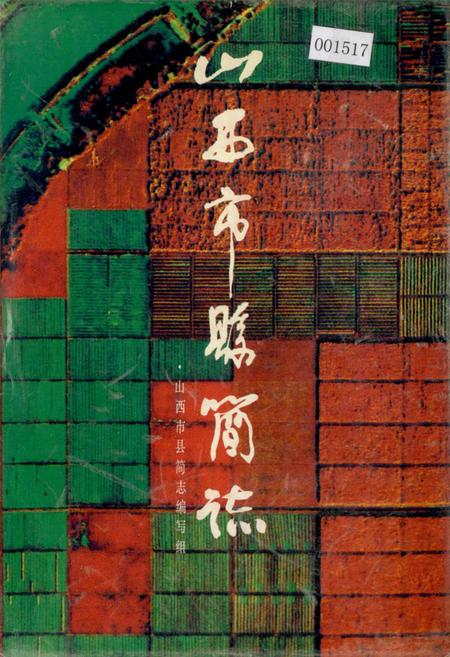 《山西市县简志》.pdf_山西省志