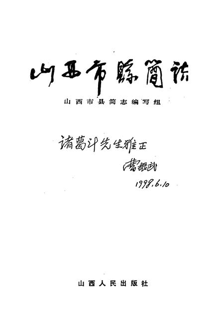 《山西市县简志》.pdf_山西省志插图1