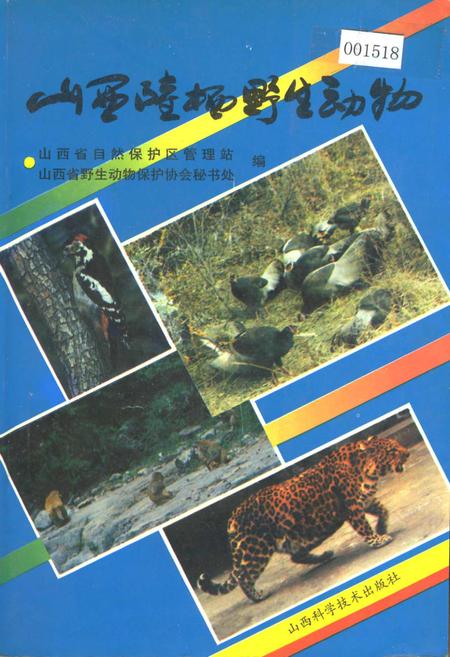 《山西陆栖野生动物》.pdf_山西省志