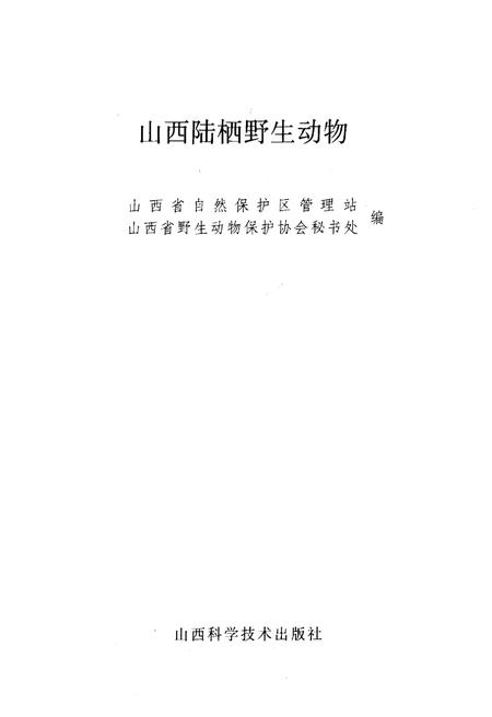 《山西陆栖野生动物》.pdf_山西省志插图1