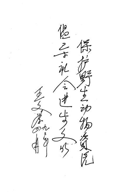 《山西陆栖野生动物》.pdf_山西省志插图3