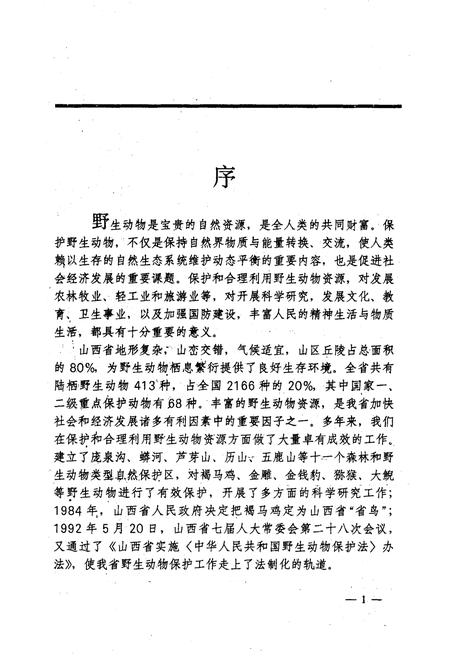 《山西陆栖野生动物》.pdf_山西省志插图5