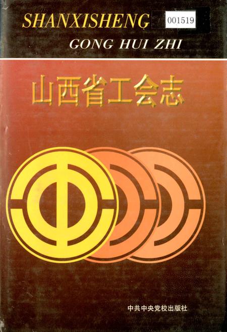 《山西省工会志》.pdf_山西省志