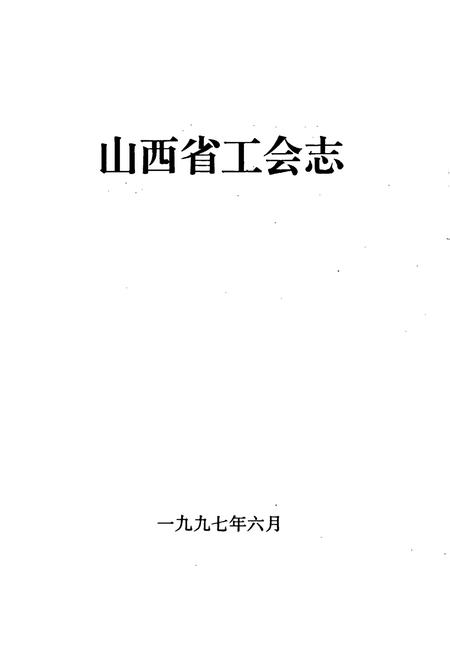《山西省工会志》.pdf_山西省志插图1