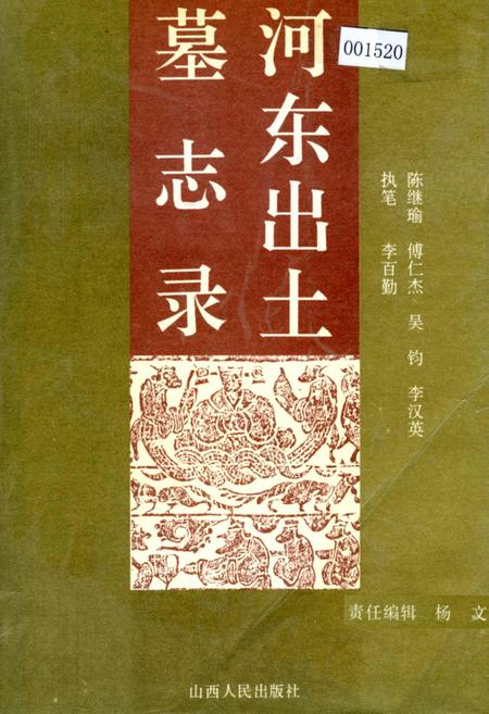 《河东出土墓志录》.pdf_山西省志