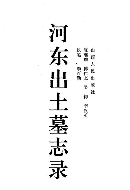 《河东出土墓志录》.pdf_山西省志插图1