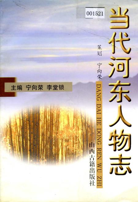 《当代河东人物志》.pdf_山西省志