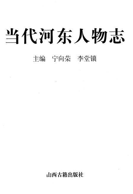 《当代河东人物志》.pdf_山西省志插图1