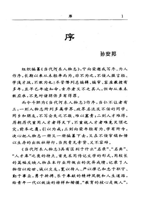 《当代河东人物志》.pdf_山西省志插图3