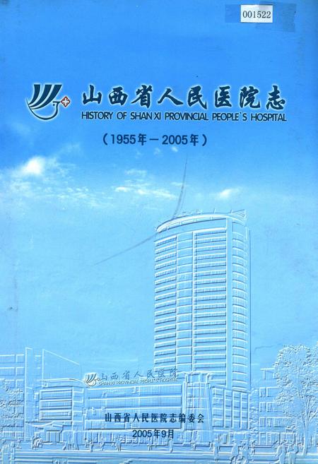 《山西省人民医院志》.pdf_山西省志