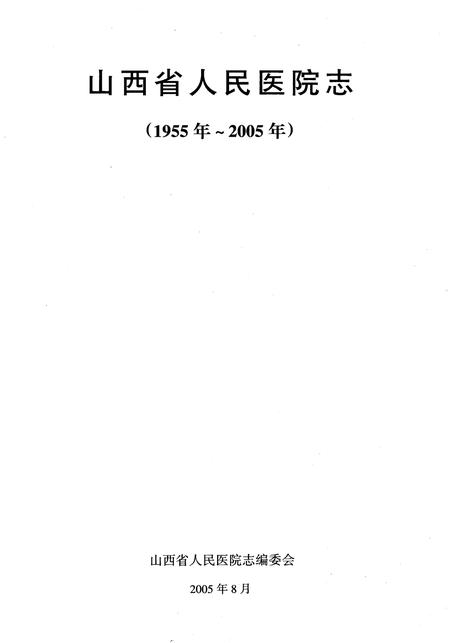 《山西省人民医院志》.pdf_山西省志插图1