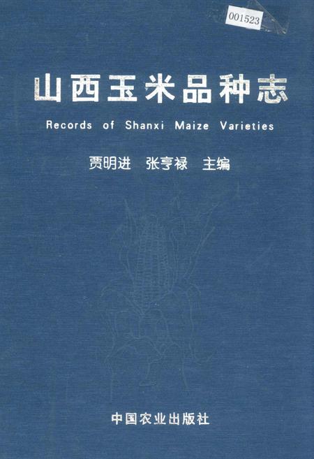 《山西玉米品种志》.pdf_山西省志