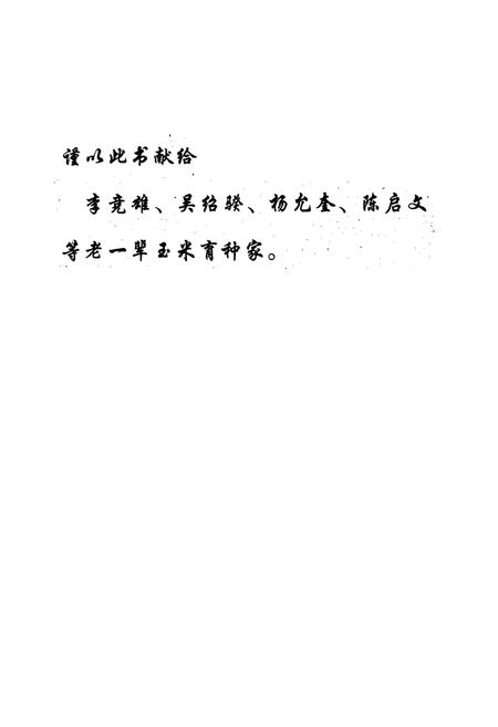 《山西玉米品种志》.pdf_山西省志插图1