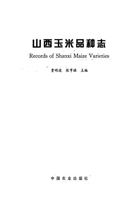 《山西玉米品种志》.pdf_山西省志插图2