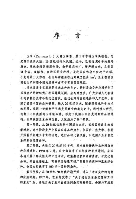 《山西玉米品种志》.pdf_山西省志插图4