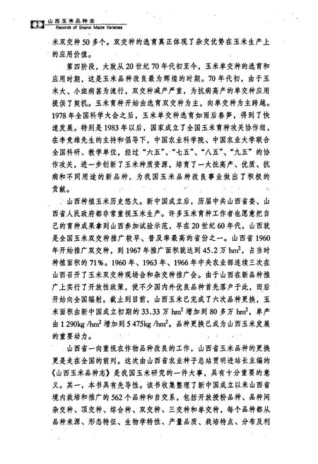 《山西玉米品种志》.pdf_山西省志插图5