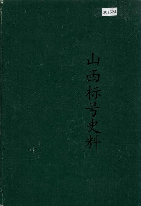 《山西标号史料》.pdf_山西省志