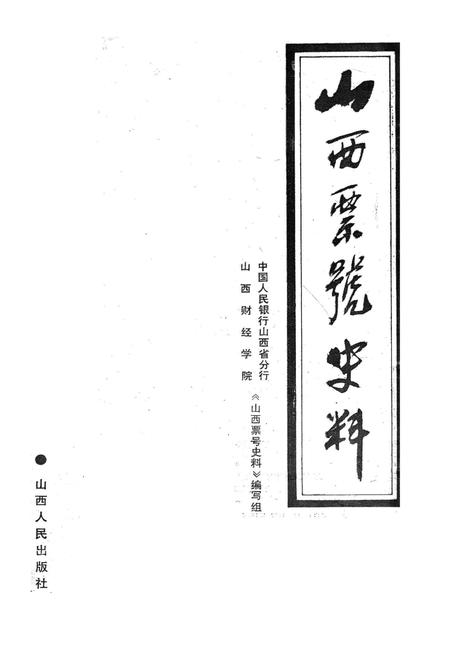 《山西标号史料》.pdf_山西省志插图1