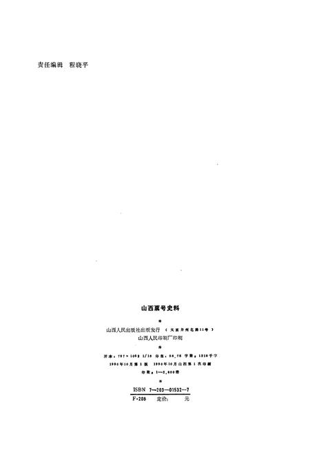 《山西标号史料》.pdf_山西省志插图2