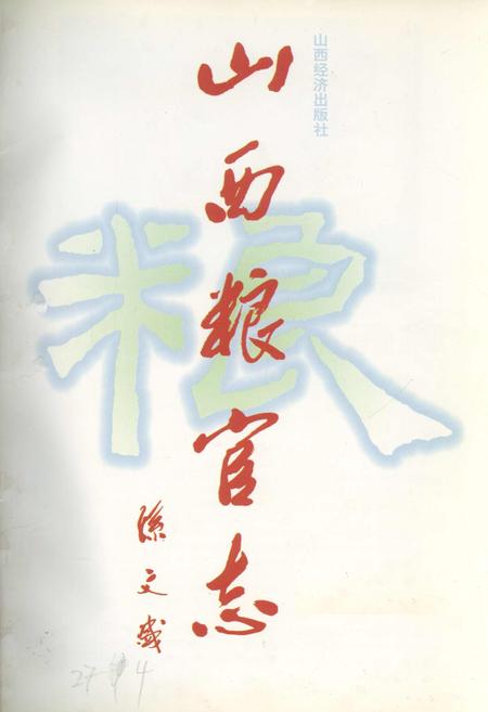 《山西粮官志》.pdf_山西省志插图1