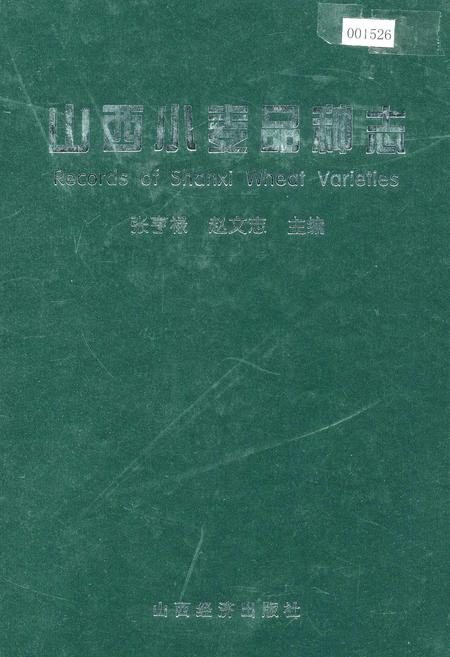 《山西小麦品种志》.pdf_山西省志插图