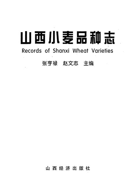 《山西小麦品种志》.pdf_山西省志插图1