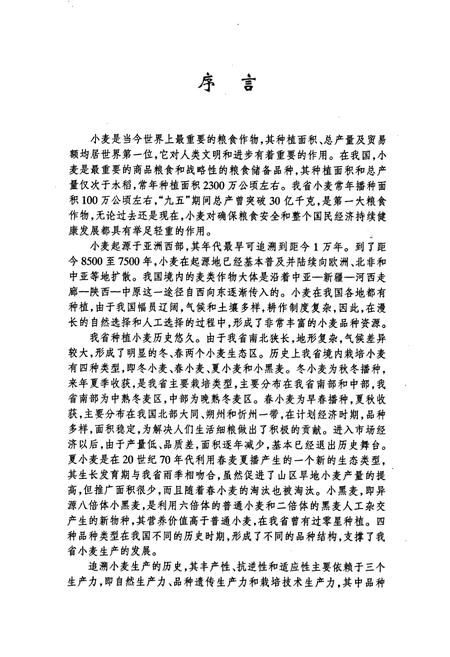 《山西小麦品种志》.pdf_山西省志插图3