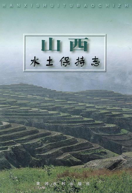 《山西水土保持志》.pdf_山西省志插图