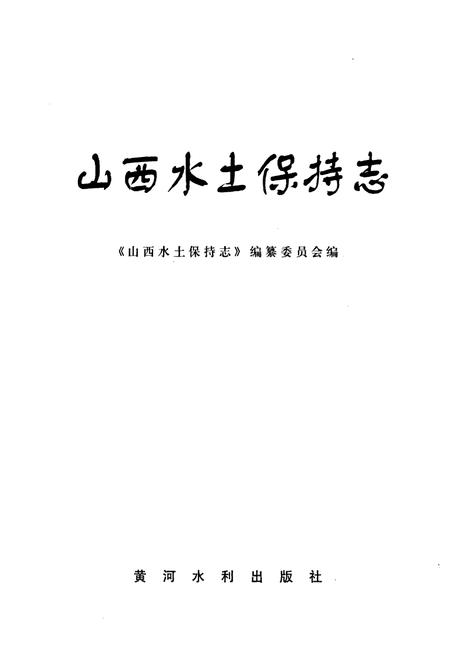 《山西水土保持志》.pdf_山西省志插图1