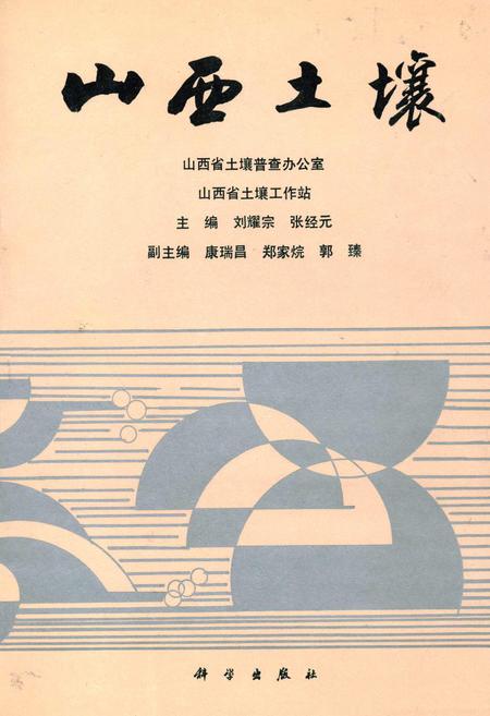 《山西土壤》.pdf_山西省志插图