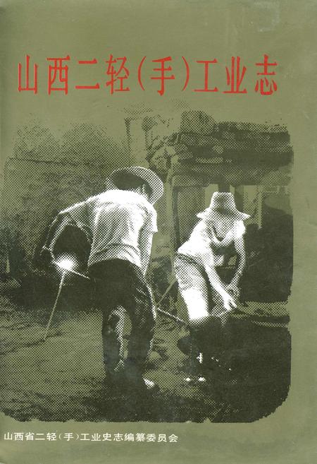 《山西二轻（手）工业志》.pdf_山西省志插图