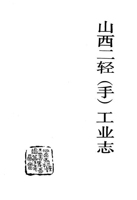 《山西二轻（手）工业志》.pdf_山西省志插图1
