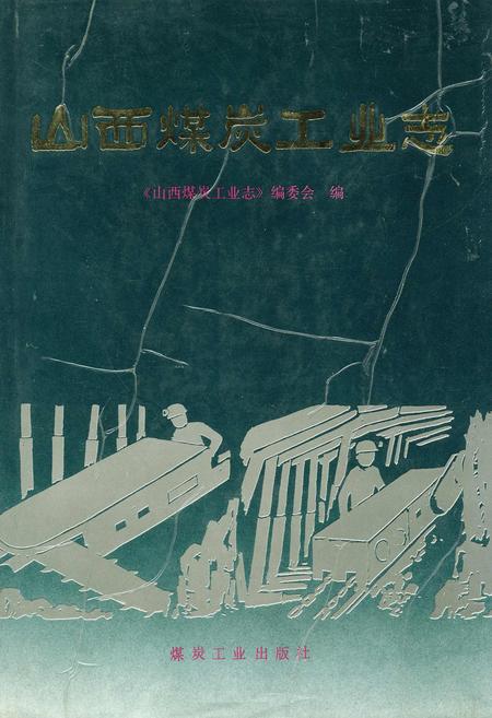 《山西煤炭工业志》.pdf_山西省志插图