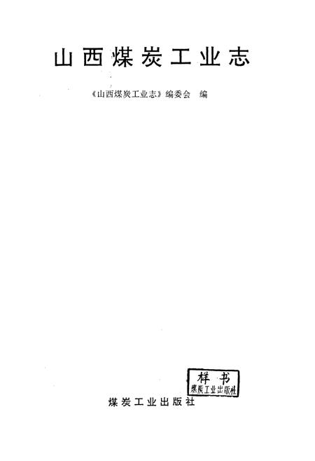 《山西煤炭工业志》.pdf_山西省志插图1