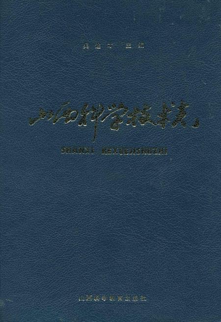 《山西科学技术志》.pdf_山西省志插图