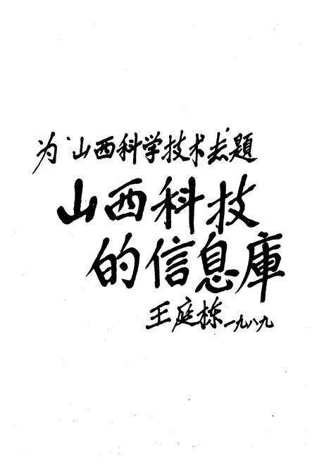 《山西科学技术志》.pdf_山西省志插图3