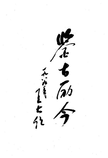 《山西科学技术志》.pdf_山西省志插图5