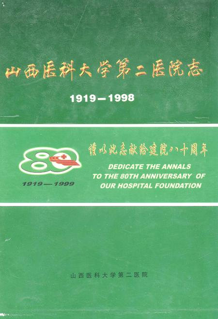 《山西医科大学第二医院志》.pdf_山西省志插图