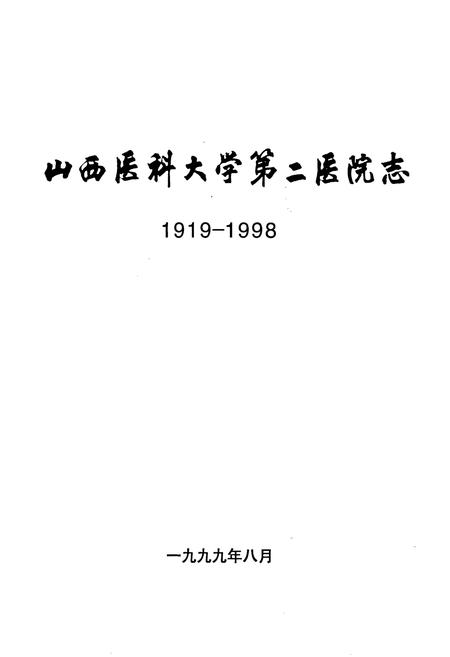 《山西医科大学第二医院志》.pdf_山西省志插图1
