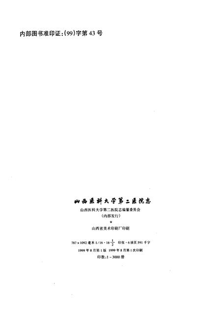 《山西医科大学第二医院志》.pdf_山西省志插图2