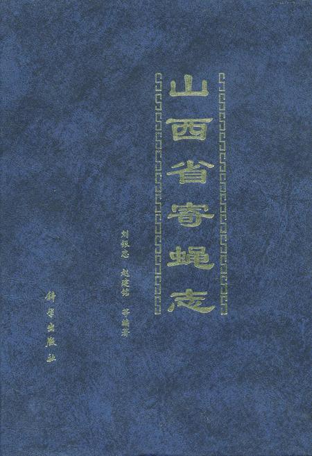《山西省寄蝇志》.pdf_山西省志插图