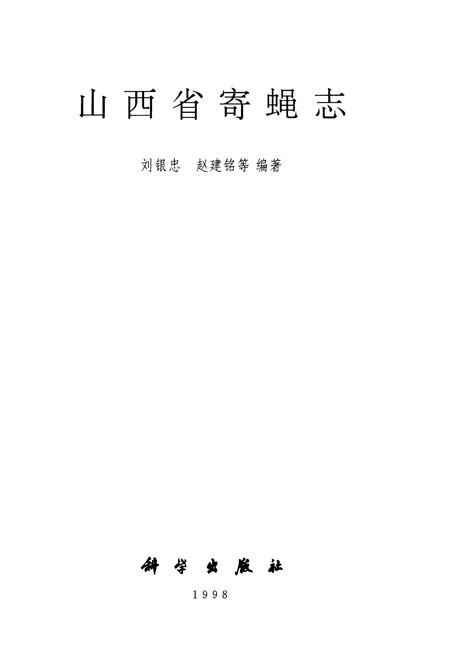 《山西省寄蝇志》.pdf_山西省志插图1
