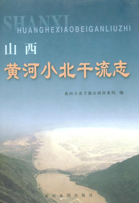 《山西黄河小北干流志》.pdf_山西省志插图