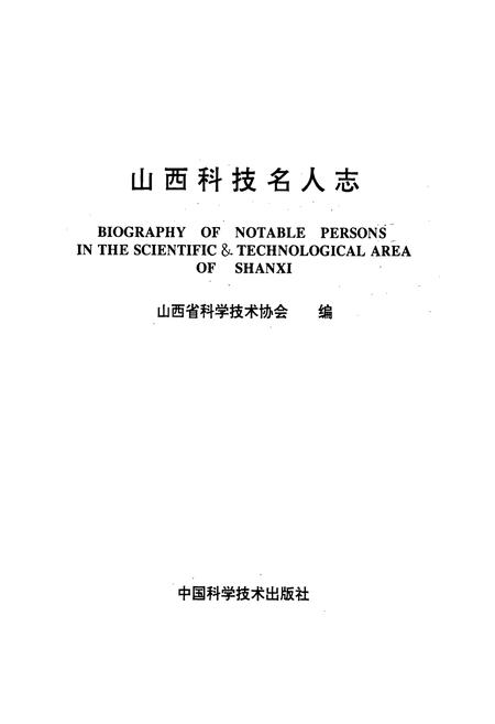 《山西科技名人志》.pdf_山西省志插图1