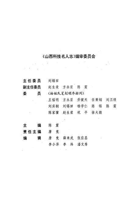 《山西科技名人志》.pdf_山西省志插图2